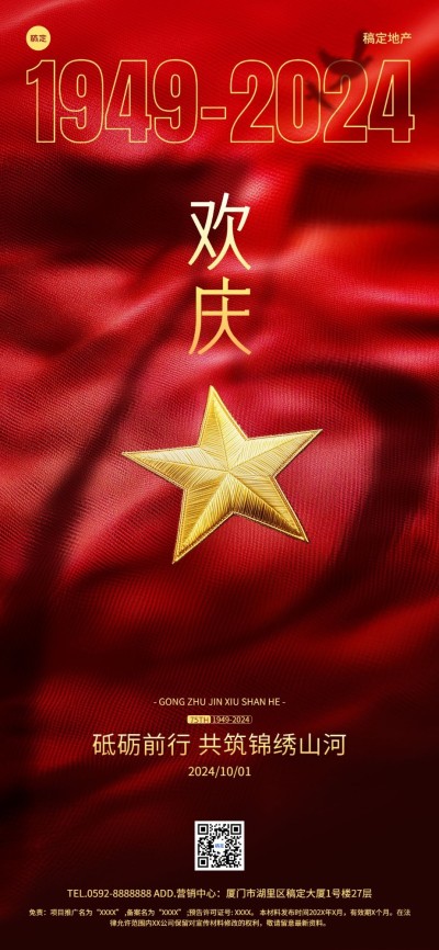 国庆节房地产节日祝福全屏竖版海报AIGC