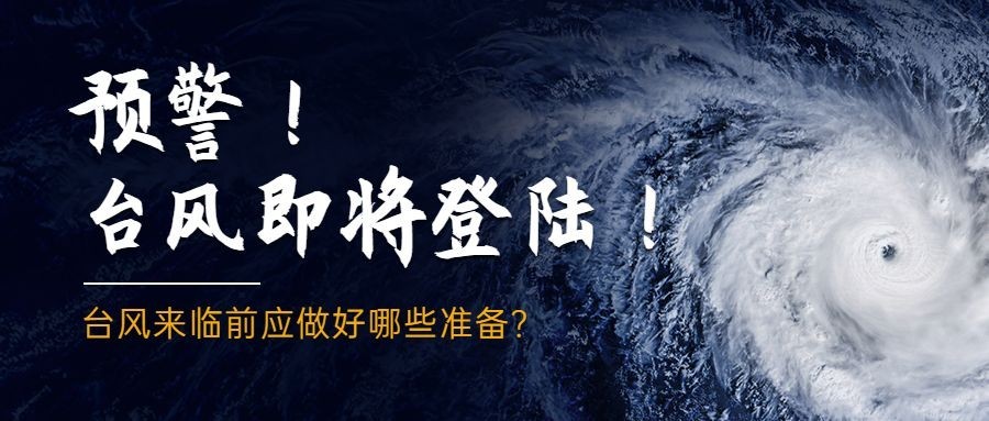 台风知识科普公众号首图预览效果