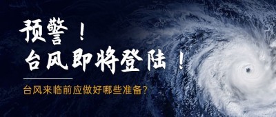 台风知识科普公众号首图