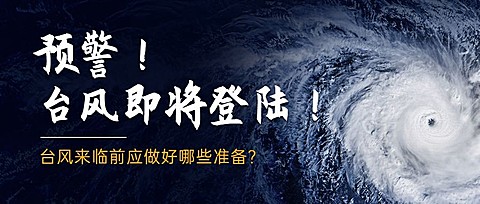台风知识科普公众号首图