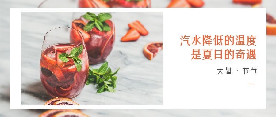夏季大暑奶茶饮品餐饮公众号首图预览效果