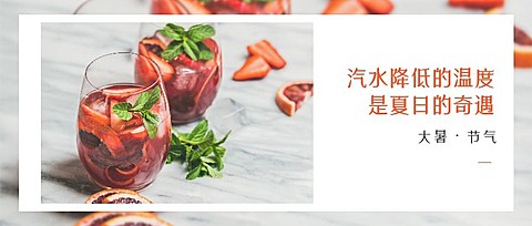 夏季大暑奶茶饮品餐饮公众号首图