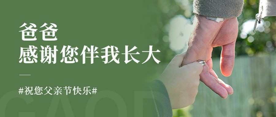 清新父亲节节日祝福公众号首图