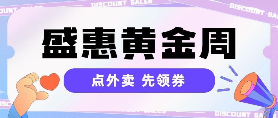 国庆节外卖配送活动宣传简约公众号首图预览效果