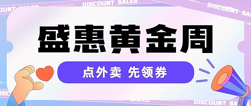 国庆节外卖配送活动宣传简约公众号首图