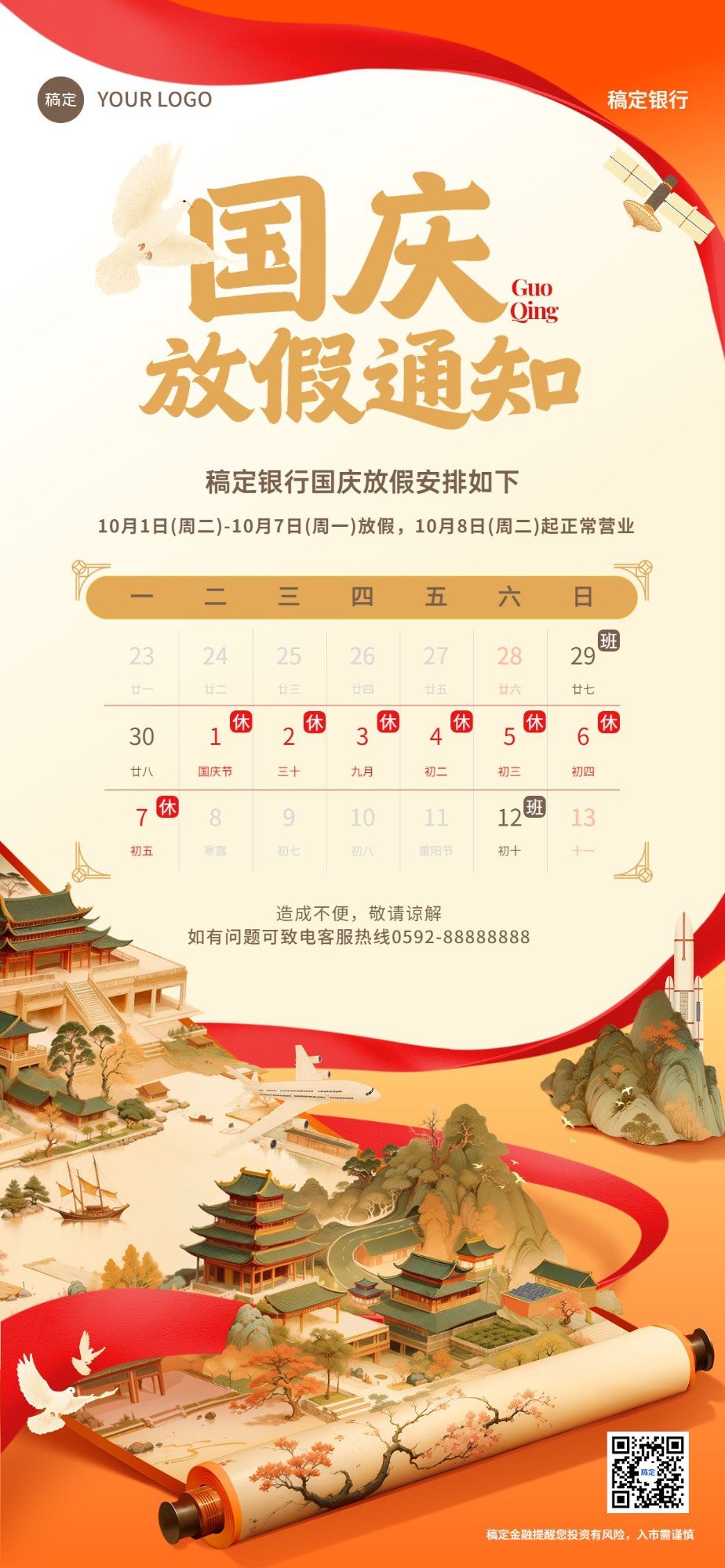 国庆节金融银行保险放假通知公告中国风全屏竖版海报AIGC