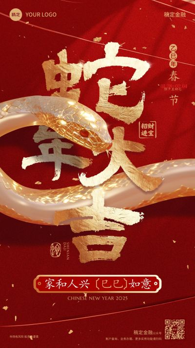 春节金融保险蛇年巳巳如意节日祝福手机海报AIGC