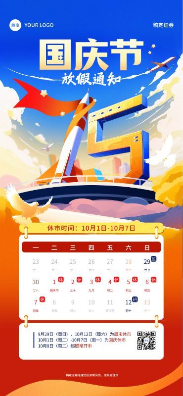 国庆节金融证券基金休市放假通知公告插画风全屏竖版海报AIGC