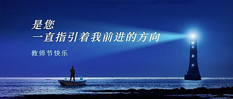 教师节房地产节日祝福实景公众号首图