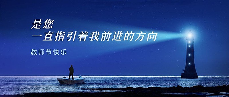 教师节房地产节日祝福实景公众号首图