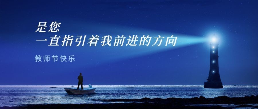 教师节房地产节日祝福实景公众号首图