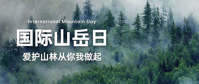 国际山岳日自然山脉宣传实景公众号首图