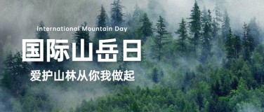 国际山岳日自然山脉宣传实景公众号首图