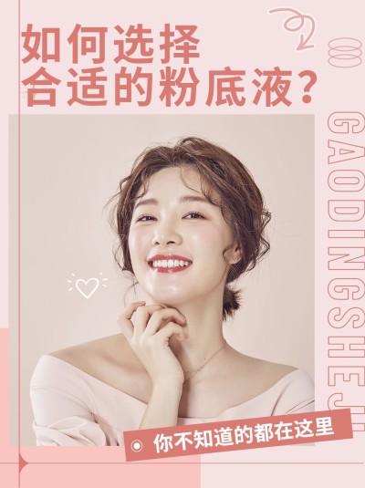 小红书配图美妆知识百科粉底液选择