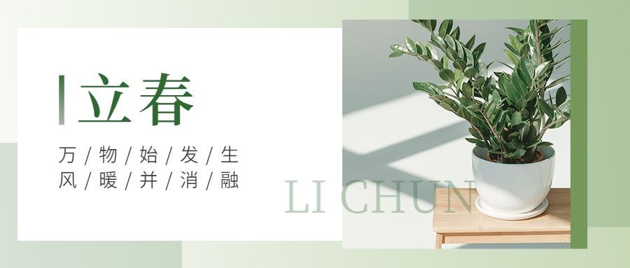 立春祝福春天实景节气公众号首图预览效果