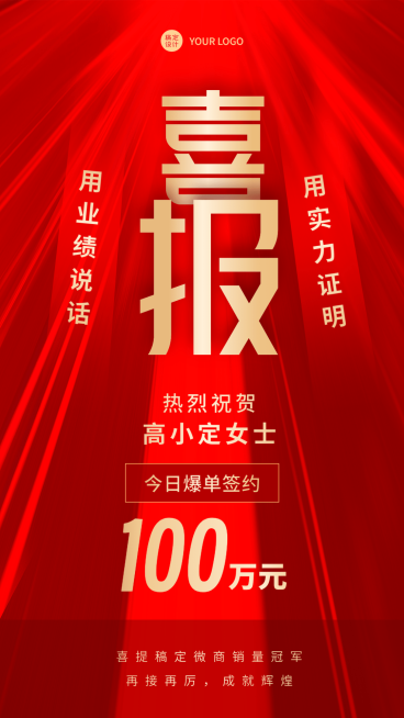 微商业绩表彰大字喜报贺报红金喜庆手机海报预览效果