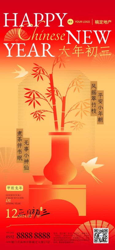 春节正月初三房地产节日祝福问候简约新中式全屏竖版海报套系