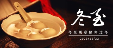 冬至节气祝福饺子汤圆公众号首图