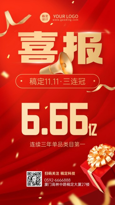 双十一企业商务业绩喜报战报手机海报预览效果