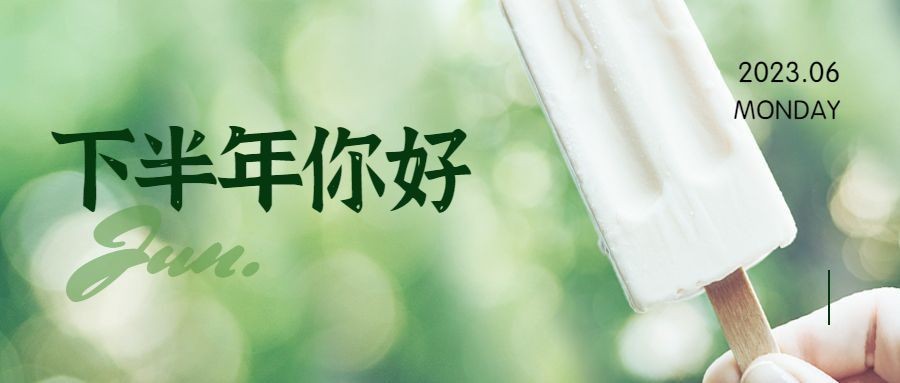 通用下半年你好实景公众号首图预览效果