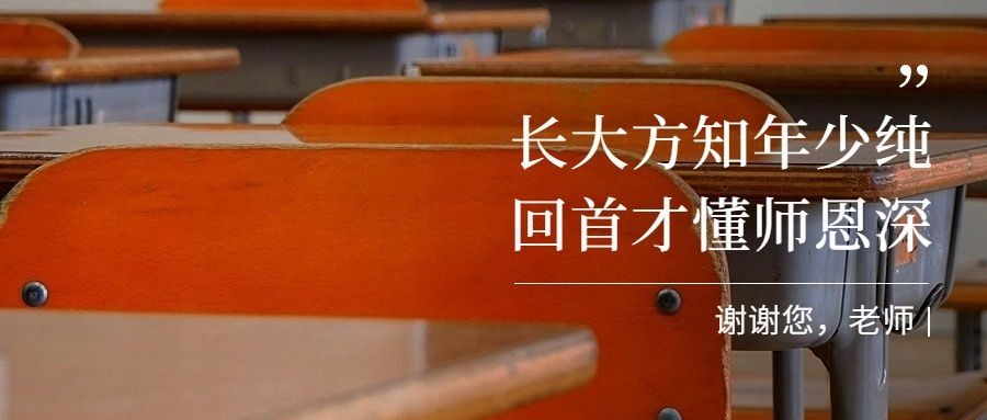 教师节祝福教室老师实景公众号首图预览效果