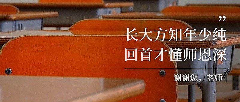 教师节祝福教室老师实景公众号首图