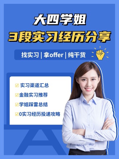 暑假实习求职经验分享小红书配图