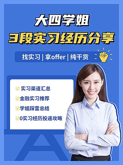 暑假实习求职经验分享小红书配图