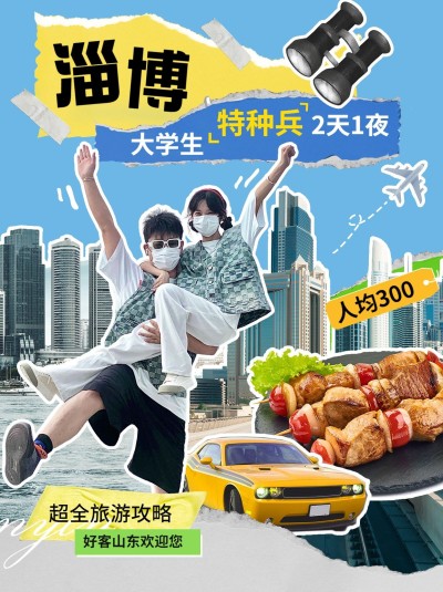 大学生淄博旅游攻略拼贴风小红书封面