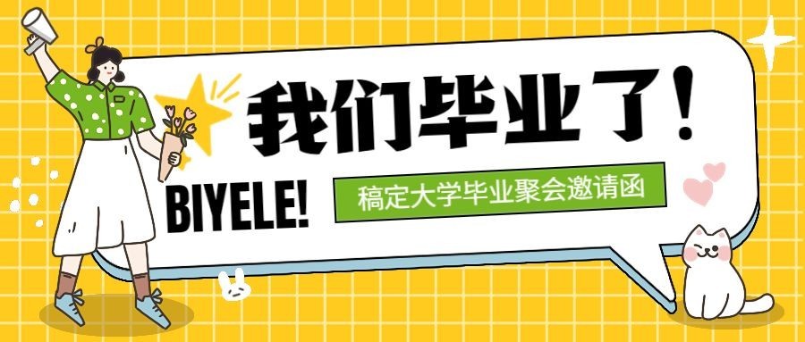 毕业季活动邀请函插画公众号首图预览效果
