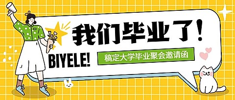 毕业季活动邀请函插画公众号首图
