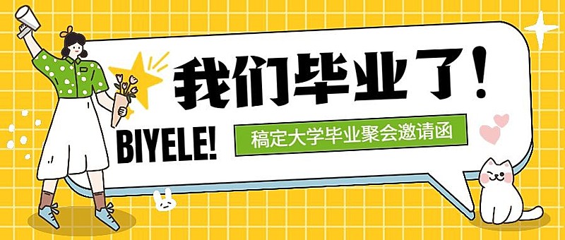 毕业季活动邀请函插画公众号首图