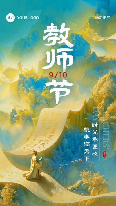 教师节房地产节日祝福问候中式感微缩艺术风全屏竖版海报AIGC