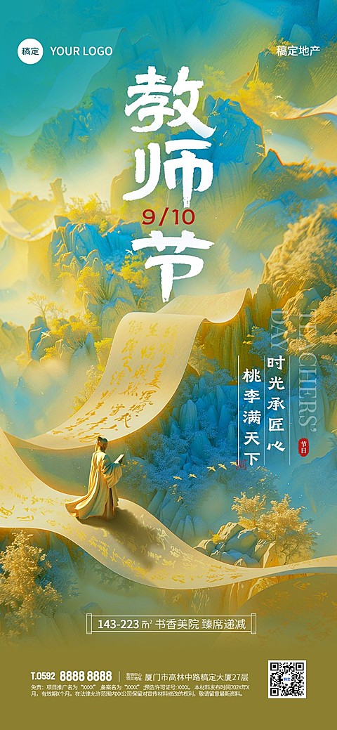 教师节房地产节日祝福问候中式感微缩艺术风全屏竖版海报AIGC