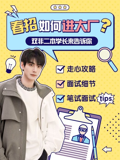 创意手绘风春招求职经验分享小红书封面配图