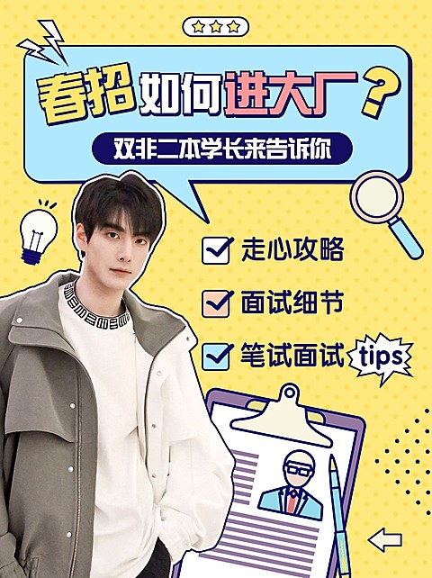创意手绘风春招求职经验分享小红书封面配图