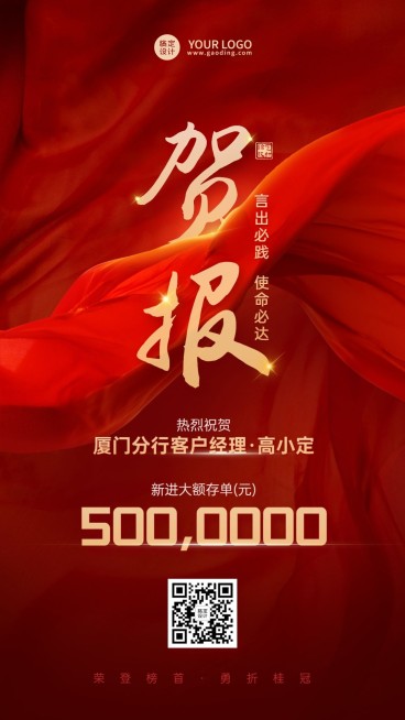 金融银行大额存单业绩表彰喜报红金风手机海报预览效果