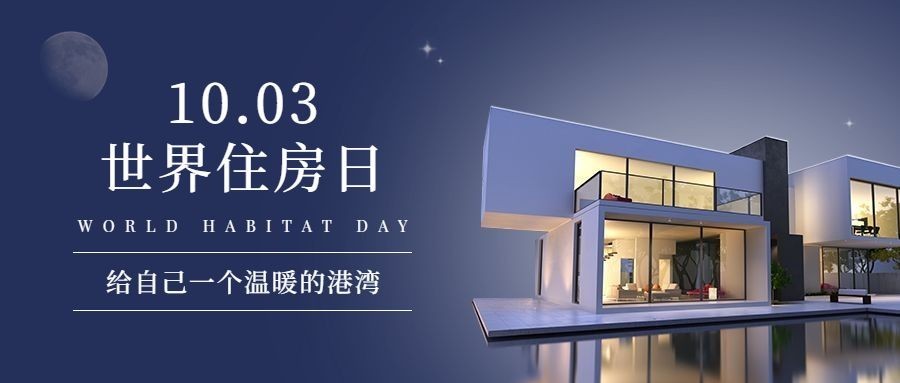 世界住房日公益宣传实景公众号首图预览效果