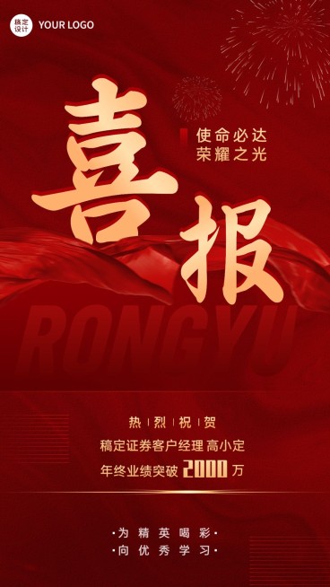 年终金融保险销售表彰喜报贺报喜庆手机海报预览效果