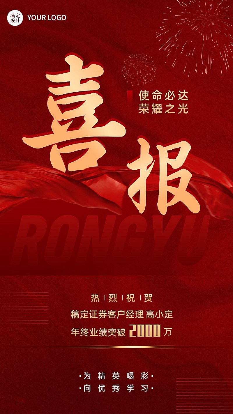 年终金融保险销售表彰喜报贺报喜庆手机海报