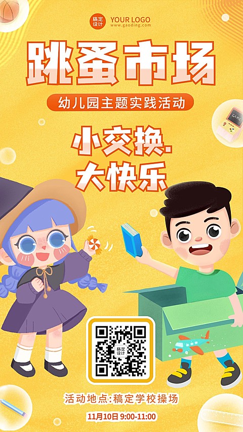 幼儿园跳蚤市场义卖活动报名手绘竖版海报