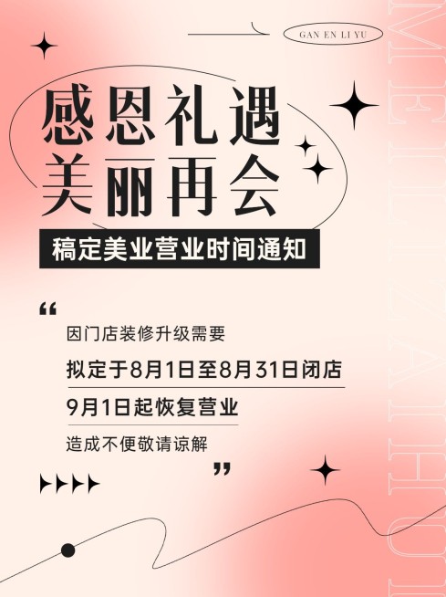 微商美业店铺暂停营业通知公告弥散风小红书配图预览效果