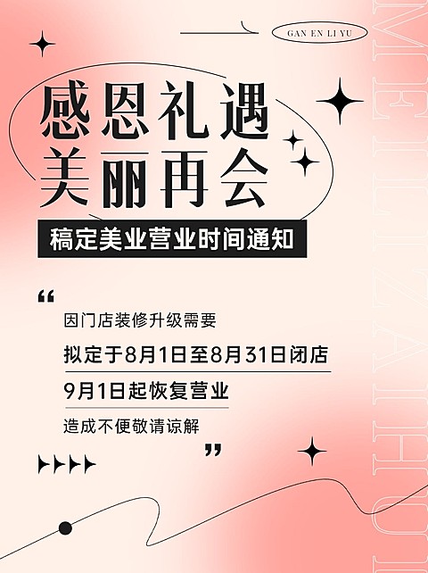 微商美业店铺暂停营业通知公告弥散风小红书配图