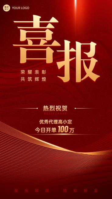 微商销售开单业绩表彰喜报喜庆手机海报预览效果