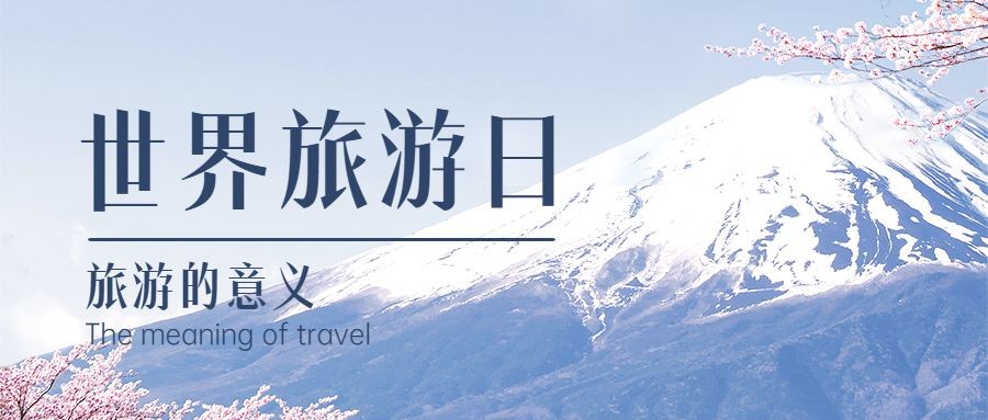 旅游出行世界旅游日宣传推广文艺公众号首图预览效果