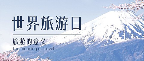 旅游出行世界旅游日宣传推广文艺公众号首图