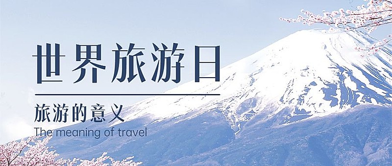 旅游出行世界旅游日宣传推广文艺公众号首图