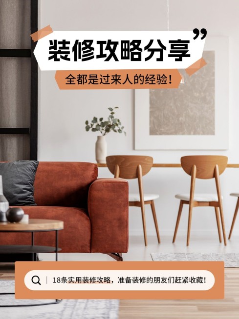 家装家居装修攻略指南小红书封面预览效果