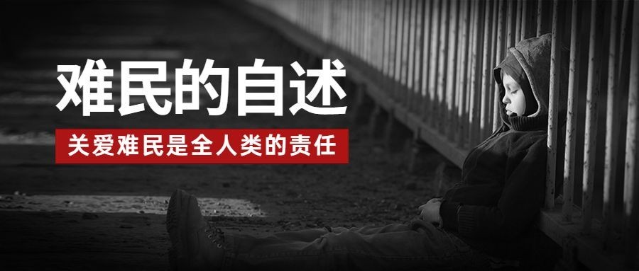 世界难民日关爱难民宣传实景公众号首图预览效果