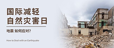 国际自然灾害减轻日减灾日公众号首图